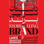 کتاب داستان سرایی برند اثر بیل. جی کلاف 1404