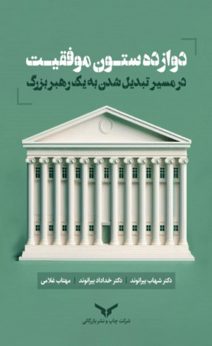 کتاب دوازده ستون موفقیت اثر شهاب بیرانوند, دکتر خداداد بیرانوند 1404