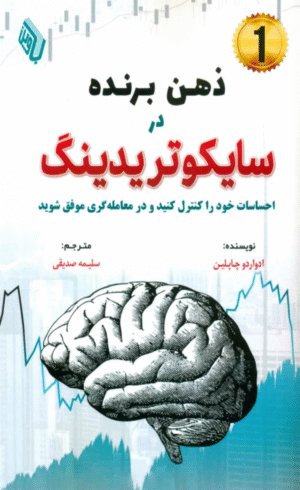کتاب ذهن برنده در سایکوتریدینگ اثر ادواردو چاپلین 1404