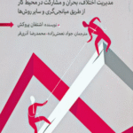 کتاب مدیریت اختلاف در شرکت اثر اشتفان پروکش 1404