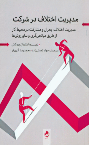 کتاب مدیریت اختلاف در شرکت اثر اشتفان پروکش 1404