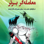 کتاب معامله گر برتر اثر ون کی تارپ 1404