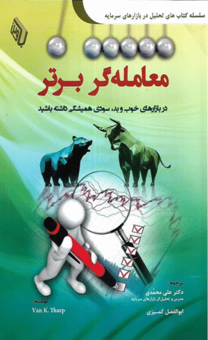 کتاب معامله گر برتر اثر ون کی تارپ 1404