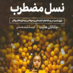 کتاب نسل مضطرب اثر جاناتان هایت 1404