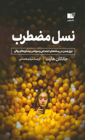 کتاب نسل مضطرب اثر جاناتان هایت 1404