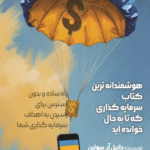 کتاب هوشمندانه ترین کتاب سرمایه گذاری که تا به حال خوانده اید 1404