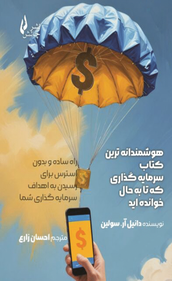 کتاب هوشمندانه ترین کتاب سرمایه گذاری که تا به حال خوانده اید 1404