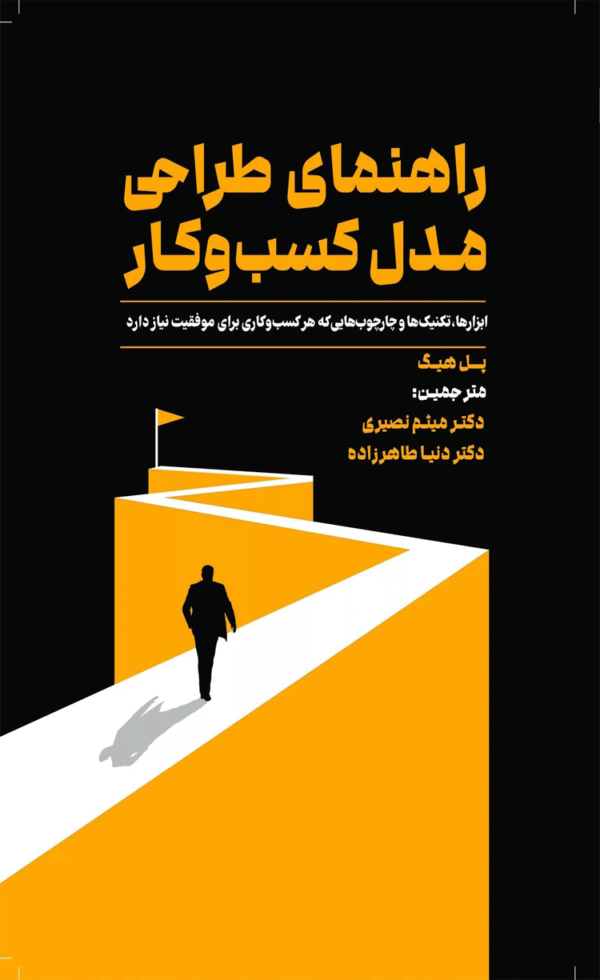کتاب راهنمای طراحی مدل کسب و کار اثر پال هاج 1404 - Image 1