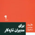کتاب 10 مقاله خواندنی از هاروارد برای مدیران تازه کار