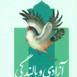 کتاب آزادی و بالندگی