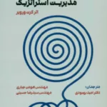 کتاب استراتژی در عصر آشوب