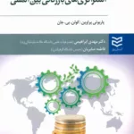 کتاب استراتژی های بازرگانی بین المللی