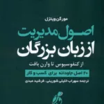 کتاب اصول مدیریت از زبان بزرگان