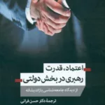 کتاب اعتماد قدرت رهبری در بخش دولتی