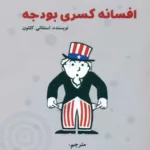 کتاب افسانه کسری بودجه