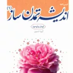 کتاب درس نامه اندیشه تمدن ساز 1
