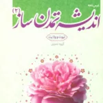 کتاب درس نامه اندیشه تمدن ساز 2