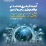 کتاب انعطاف پذیری تقاضا در برنامه ریزی زنجیره تامین