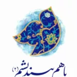 کتاب با هم بیندیشیم 2