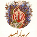 کتاب بر مدار امید