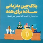 کتاب بلاک چین به زبانی ساده برای همه