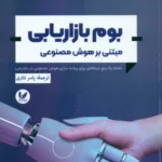 کتاب بوم بازاریابی