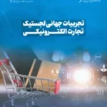 کتاب تجربیات جهانی لجستیک تجارت الکترونیکی