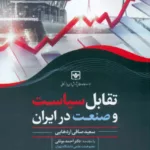 کتاب تقابل سیاست و صنعت در ایران