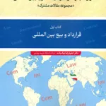 کتاب حقوق تجارت و سرمایه گذاری بین المللی جلد اول