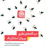 کتاب دیدگاه های نظری پیروان استراتژیک