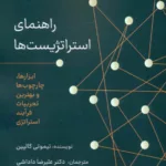 کتاب راهنمای استراتژیست ها