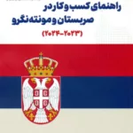 کتاب راهنمای کسب و کار در صربستان و مونته نگرو (2023-2024)