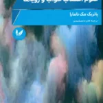 کتاب علوم اعصاب خواب و رویاها