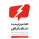 کتاب مدیریت تعارض