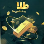 کتاب معامله گری طلا و شاخص ها