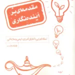 کتاب مقدمه ای بر آینده نگاری
