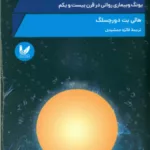 کتاب ناخودآگاه جمعی در عصر علوم اعصاب