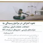 کتاب نحوه اعتراض در مراجع رسیدگی به اختلافات،تخلفات گمرکی