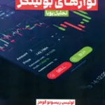 کتاب راهبردهای موفقیت با نوارهای بولینگر