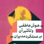 کتاب هوش عاطفی و تاثیر آن بر عملکرد مدیران