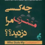 کتاب چه کسی مشتری مرا دزدید؟