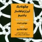 کتاب چگونه یک ابر ارتباط‌ساز باشیم