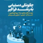 کتاب چگونگی دستیابی به رشد فراگیر