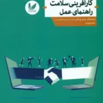 کتاب کار‌ افرینی سلامت راهنمای عمل