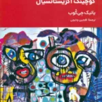 کتاب مقدمه ای بر کوچینگ اگزیستانسیال