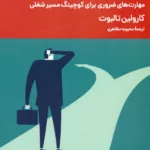 کتاب کوچینگ شغلی