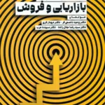 کتاب استراتژی بازاریابی و فروش