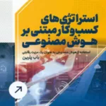 کتاب استراتژی های کسب و کار مبتنی بر هوش مصنوعی