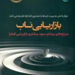 کتاب بازاریابی ناب