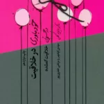 کتاب خودباوری در خلاقیت